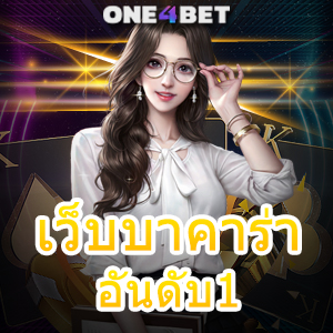 เว็บบาคาร่า อันดับ1 เล่นเกมได้ง่าย ทำเงินได้จริง ถอนเงินได้ บริการ 24 ชม. | ONE4BET