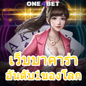 เว็บบาคาร่า อันดับ1ของโลก บริการเกมที่แจกจริงจ่ายจริง การันตีได้เงินไว | ONE4BET