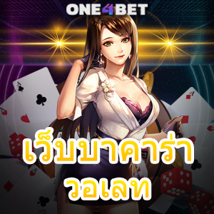 เว็บบาคาร่าวอเลท เว็บไซต์ชั้นนำ เล่นได้ง่าย จ่ายเงินจริง บริการ 24 ชม. | ONE4BET