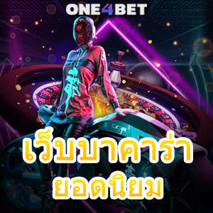 เว็บบาคาร่า ยอดนิยม เกมเดิมพันออนไลน์ เล่นง่ายได้จริง เพิ่มโอกาสทำเงิน | ONE4BET