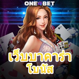 เว็บบาคาร่า โบนัส แหล่งรวมเกมเดิมพันออนไลน์ เล่นง่ายได้จริง ทำเงินได้แน่นอน | ONE4BET