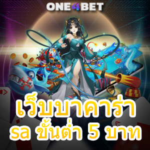 เว็บบาคาร่า sa ขั้นต่ำ 5 บาท เกมไพ่ออนไลน์ เกมออนไลน์ยอดนิยม ทำเงินได้จริง | ONE4BET