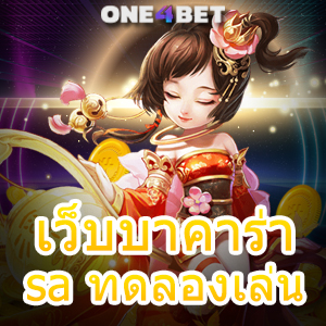 เว็บบาคาร่า sa ทดลองเล่น เกมไพ่ออนไลน์ คาสิโนออนไลน์ อัปเดตระบบใหม่ | ONE4BET