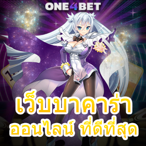 เว็บบาคาร่าออนไลน์ ที่ดีที่สุด เล่นเกมได้ง่ายๆ บริการเกมออนไลน์ที่ได้มาตรฐาน | ONE4BET