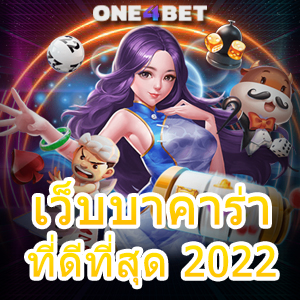 เว็บบาคาร่าที่ดีที่สุด 2022 การเลือกเล่นเกมทำเงินออนไลน์ บริการครบ ได้จริง | ONE4BET