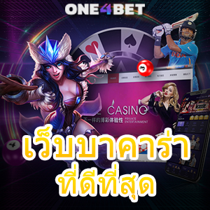 เว็บบาคาร่าที่ดีที่สุด เลือกเล่นเกมทำเงินได้จริง บริการครบ เว็บแท้ เว็บตรง | ONE4BET