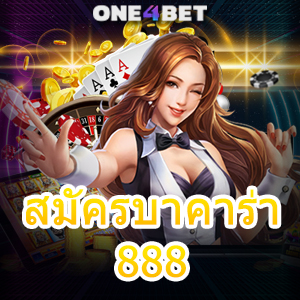 สมัครบาคาร่า888 เว็บไซต์เดิมพันออนไลน์ ค่ายเกมยอดนิยม ทำเงินได้จริง | ONE4BET