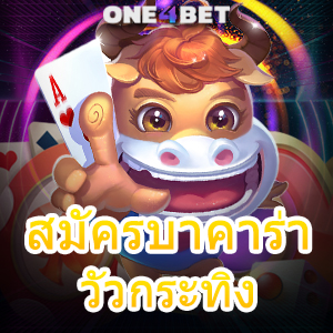 สมัครบาคาร่าวัวกระทิง เล่นเกมได้ง่ายๆ การลงทุนสุดคุ้ม ทำเงินได้จริง | ONE4BET