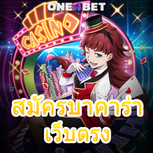 สมัครบาคาร่า เว็บตรง บริการเกมทำเงินได้จริง ไม่ผ่านเอเย่นต์ ไม่มีขั้นต่ำ | ONE4BET