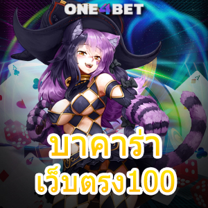 บาคาร่าเว็บตรง100 เล่นง่ายได้จริง อัปเดตใหม่ล่าสุด บริการมั่นใจได้ | ONE4BET