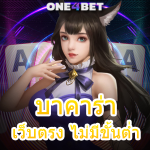 บาคาร่าเว็บตรง ไม่มีขั้นต่ำ เล่นได้เงินจริง ไม่มีหัก ฝากถอน Auto | ONE4BET