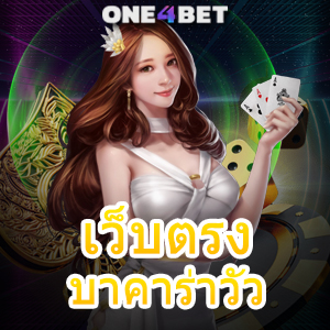 เว็บตรงบาคาร่าวัว เกมไพ่ออนไลน์รูปแบบใหม่ เล่นง่าย ได้จริง จ่ายตรง | ONE4BET