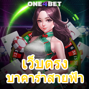 เว็บตรงบาคาร่าสายฟ้า เกมออนไลน์ลูกเล่นใหม่ เล่นได้สนุก ทำเงินได้จริง | ONE4BET