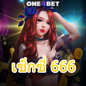 เซ็กซี่ 666 เว็บไซต์เดิมพันออนไลน์ บริการเกมชั้นนำ เล่นง่ายได้เงินจริง | ONE4BET