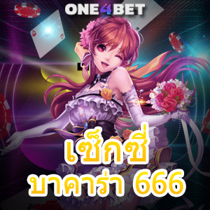 เซ็กซี่บาคาร่า 666 การเล่นเกมออนไลน์ ทำเงินได้จริง เทคนิคทำเงินได้ไว | ONE4BET