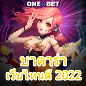 บาคาร่า เว็บไหนดี 2022 บริการเกมทำเงินออนไลน์ มือใหม่ก็เล่นเกมได้จริง | ONE4BET