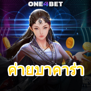 ค่ายบาคาร่า เล่นง่าย ได้จริง เพิ่มโอกาส เล่นสนุก บริการ 24 ชม. | ONE4BET