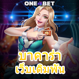 บาคาร่า เว็บเดิมพัน รวมเกมออนไลน์ เล่นง่ายได้จริง เว็บตรง ไม่ผ่านเอเย่นต์ | ONE4BET