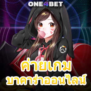 ค่ายเกม บาคาร่าออนไลน์ เว็บตรง ไม่ผ่านเอเย่นต์ เล่นง่าย ได้จริง บริการครบ | ONE4BET