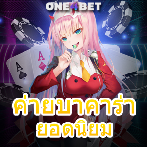 ค่ายบาคาร่า ยอดนิยม เล่นง่ายได้จริง เล่นเกมได้สนุก เลือกได้ไม่มีเบื่อ 24 ชม. | ONE4BET