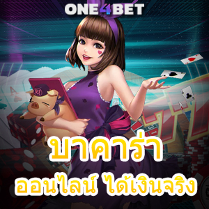 บาคาร่าออนไลน์ ได้เงินจริง เล่นเกมได้ทุกค่าย เว็บแท้ เว็บตรง ถอนเงินได้จริง | ONE4BET