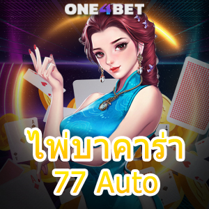 ไพ่บาคาร่า 77 Auto การเล่นเกมออนไลน์ ทำเงินได้จริง บริการครบที่สุด | ONE4BET