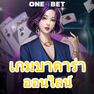 เกมบาคาร่า ออนไลน์ เว็บไซต์เกมทำเงินออนไลน์ ค่ายเกมชั้นนำ สมัครฟรี | ONE4BET