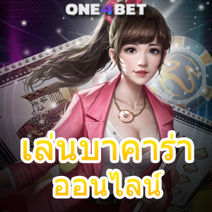 เล่นบาคาร่าออนไลน์ สูตรเกมออนไลน์ เล่นง่าย เล่นจริง มือใหม่ก็ได้ชัวร์ | ONE4BET