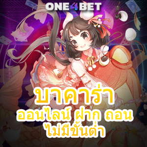 บาคาร่า ออนไลน์ ฝาก ถอน ไม่มีขั้นต่ำ เว็บตรง ไม่ผ่านเอเย่นต์ 2023 | ONE4BET