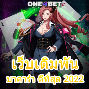 เว็บเดิมพันบาคาร่า ดีที่สุด 2022 แหล่งรวมเกมทำเงินออนไลน์ เล่นง่ายได้จริง | ONE4BET