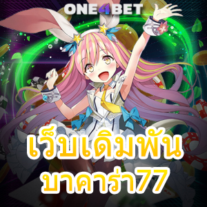 เว็บเดิมพันบาคาร่า77 การเล่นเกมเดิมพันออนไลน์ ฝากถอนโอนเงินไว 24 ชม. | ONE4BET