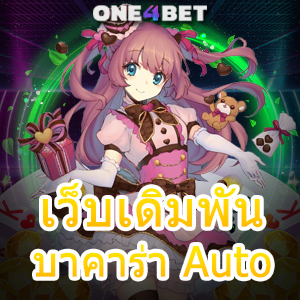 เว็บเดิมพันบาคาร่า Auto มือใหม่ก็เล่นได้ สูตรเกมทำเงิน ใช้งานได้จริง | ONE4BET