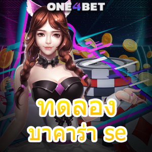 ทดลองบาคาร่า se เว็บไซต์คาสิโนออนไลน์ อัปเดตเกมใหม่ล่าสุด ทุนน้อยก็เล่นได้ | ONE4BET