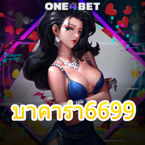 บาคาร่า6699 เว็บไซต์เดิมพันออนไลน์ เกมไพ่บาคาร่า เล่นง่ายได้จริง 24 ชม. | ONE4BET