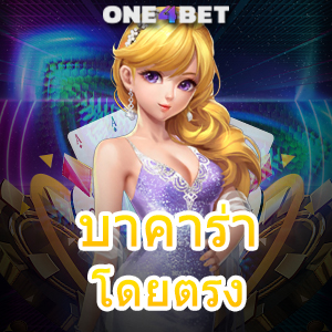 บาคาร่า โดยตรง เว็บแท้ ไม่ผ่านเอเย่นต์ เล่นง่าย ได้จริง บริการ 24 ชม. | ONE4BET