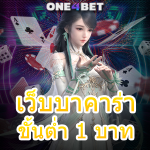 เว็บบาคาร่า ขั้นต่ำ 1 บาท มือใหม่ ทุนน้อย เล่นง่าย ได้จริง บริการ 24 ชม. | ONE4BET