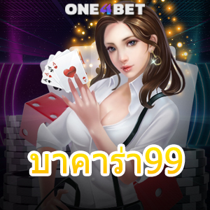 บาคาร่า99 สมัครสมาชิกเล่นได้ง่ายๆ เล่นได้ทุกเกม บริการครบวงจร | ONE4BET