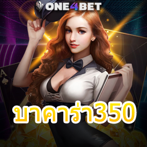 บาคาร่า350 มือใหม่ก็เล่นเล่น กฎเหล็กที่ต้องทำ เล่นได้ง่ายๆ ทำเงินได้ไว | ONE4BET