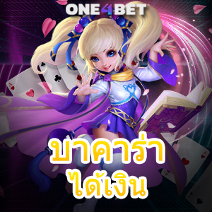 บาคาร่า ได้เงิน เว็บไซต์ชั้นนำ การเล่นเกมทำเงินได้จริง เล่นได้ฟรี เล่นได้ 24 ชม. | ONE4BET