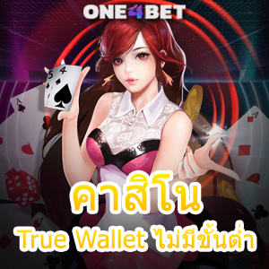 คาสิโน True Wallet ไม่มีขั้นต่ำ บริการเกมทำเงินออนไลน์ เล่นได้มั่นคง ปลอดภัยสูง | ONE4BET