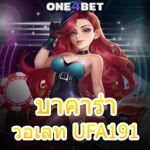 บาคาร่า วอเลท UFA191 บริการที่ได้รับความนิยม เล่นเกมได้ง่าย ทำเงินได้ไว | ONE4BET