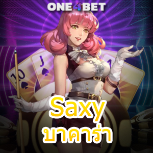 Saxy บาคาร่า การเล่นเกมออนไลน์ แจกสูตรเกมฟรี เพิ่มโอกาสทำเงิน | ONE4BET