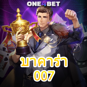 บาคาร่า 007 เว็บไซต์เดิมพันออนไลน์ แหล่งรวมเกมทำเงินชั้นนำ เล่นได้เงินจริง | ONE4BET