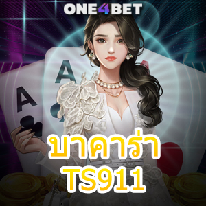 บาคาร่า TS911 การวางเดิมพัน เกมไพ่ออนไลน์ เล่นง่ายได้ชัวร์ | ONE4BET