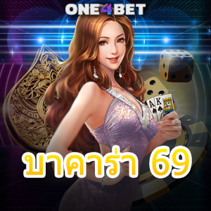 บาคาร่า 69 เว็บไซต์ยอดนิยม บริการค่ายเกมชั้นนำ เล่นเกมได้ง่าย ถอนได้ 24 ชม. | ONE4BET