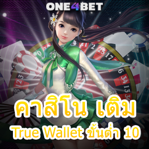 คาสิโน เติม True Wallet ขั้นต่ำ 10 ทุนน้อย เล่นง่าย ได้จริง สมัครฟรี 24 ชม. | ONE4BET