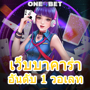 เว็บบาคาร่า อันดับ 1 วอเลท มือใหม่ ทุนน้อย เล่นง่าย ได้จริง ทดลองฟรี | ONE4BET