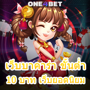 เว็บบาคาร่า ขั้นต่ำ 10 บาท เว็บยอดนิยม ค่ายเกมชั้นนำ ทำเงินได้จริง เล่นได้ 24 ชม. | ONE4BET